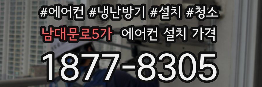 남대문로5가 에어컨 설치 가격
