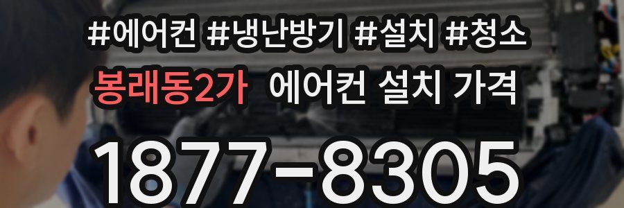 봉래동2가 에어컨 설치 가격