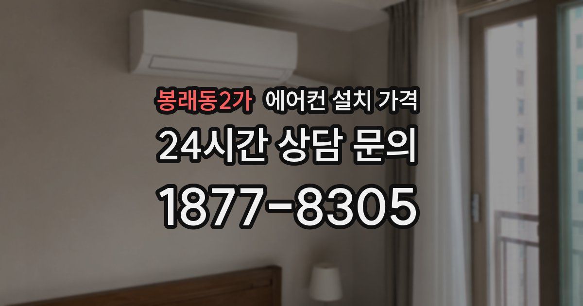 봉래동2가 에어컨 설치 가격