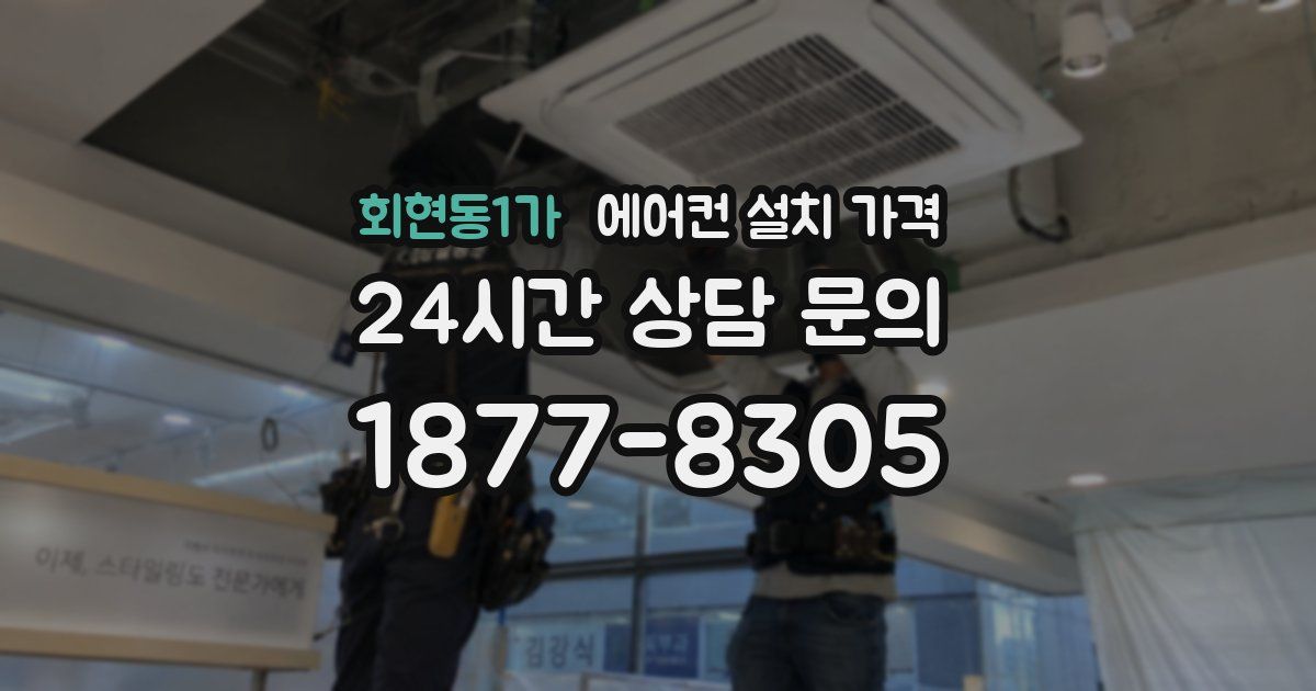 회현동1가 에어컨 설치 가격