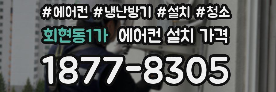 회현동1가 에어컨 설치 가격