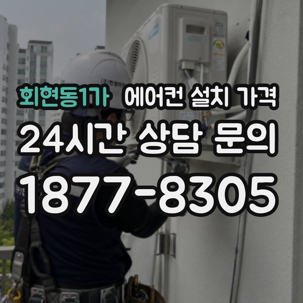 회현동1가 에어컨 설치 가격