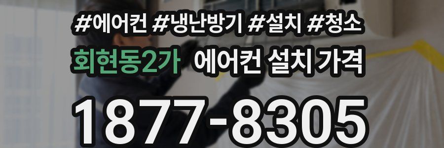 회현동2가 에어컨 설치 가격