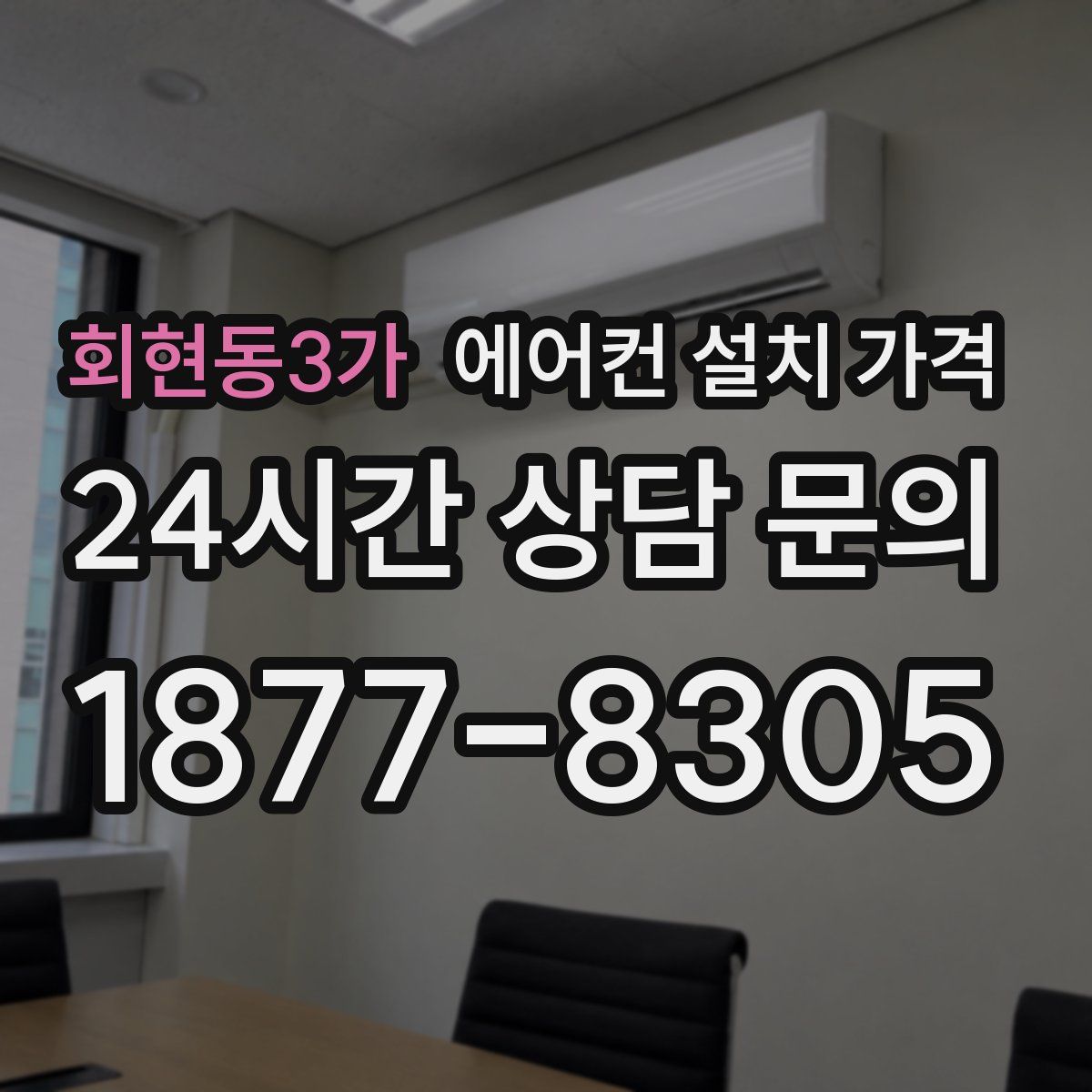 회현동3가 에어컨 설치 가격