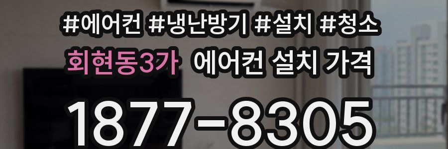 회현동3가 에어컨 설치 가격