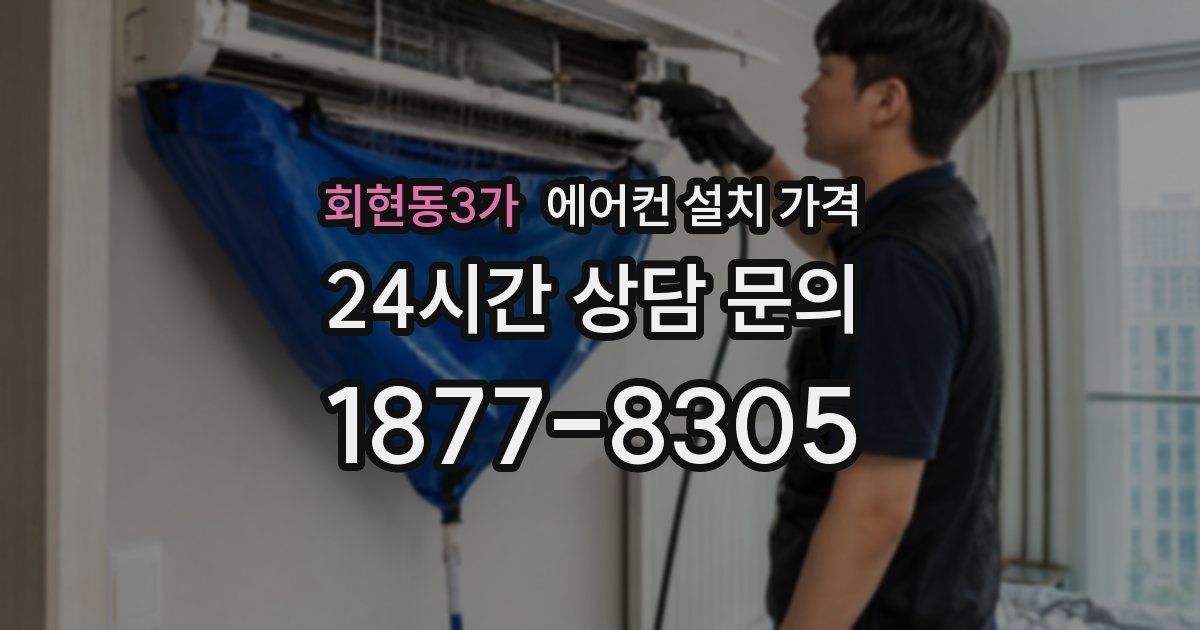 회현동3가 에어컨 설치 가격