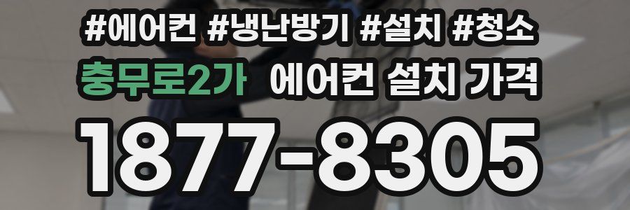 충무로2가 에어컨 설치 가격