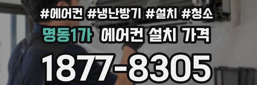 명동1가 에어컨 설치 가격