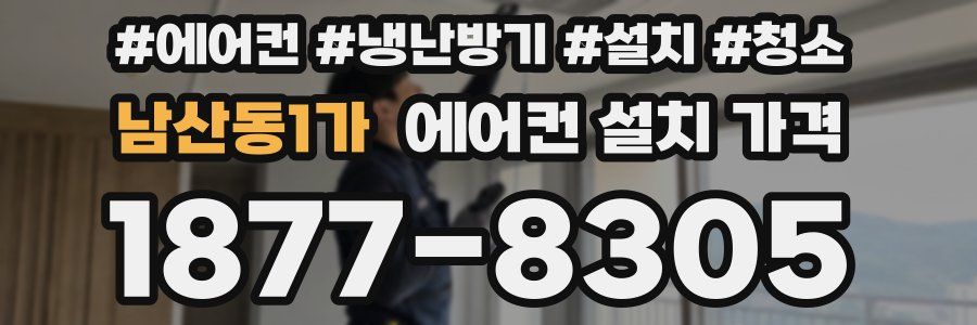 남산동1가 에어컨 설치 가격