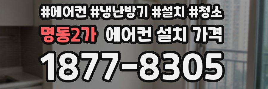 명동2가 에어컨 설치 가격