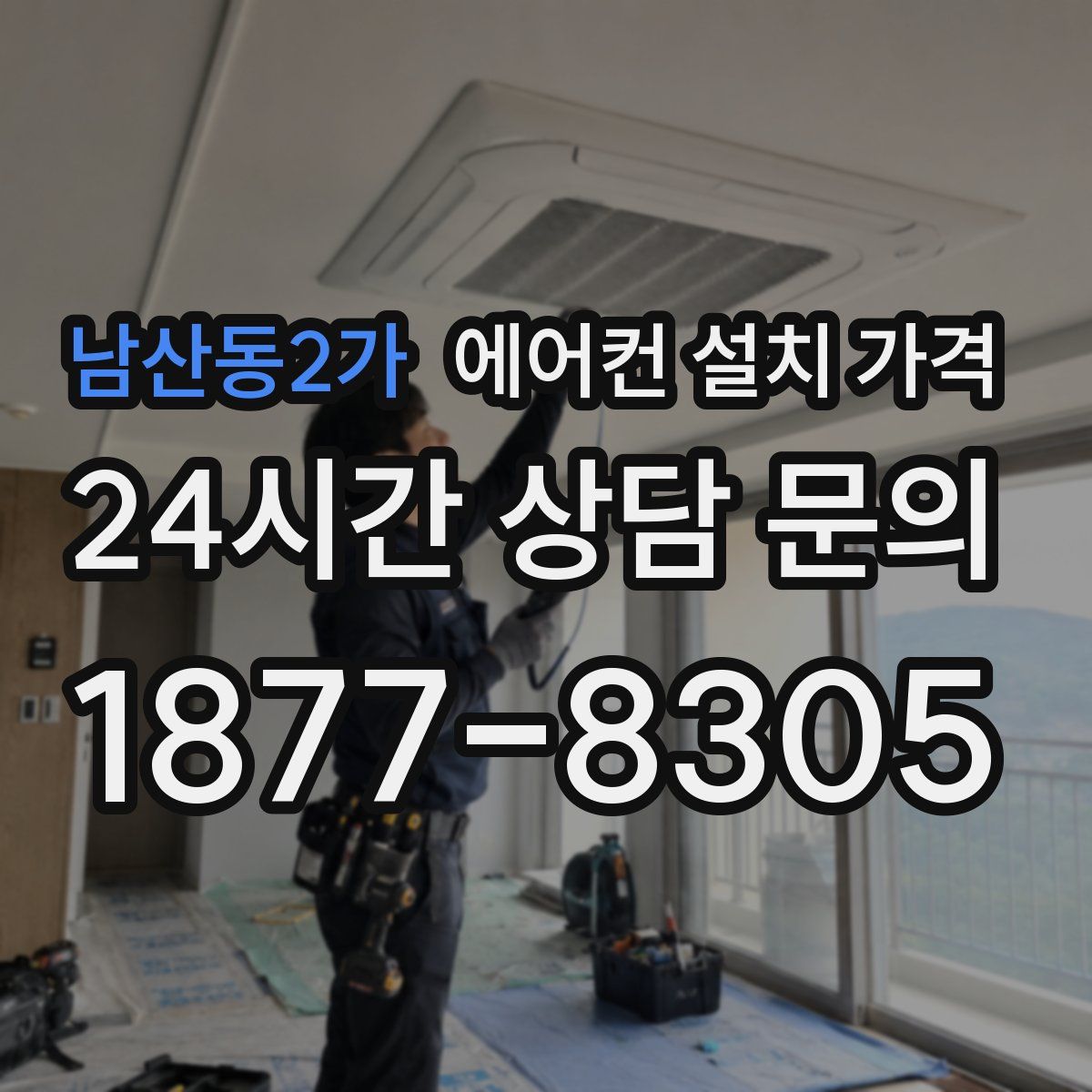 남산동2가 에어컨 설치 가격