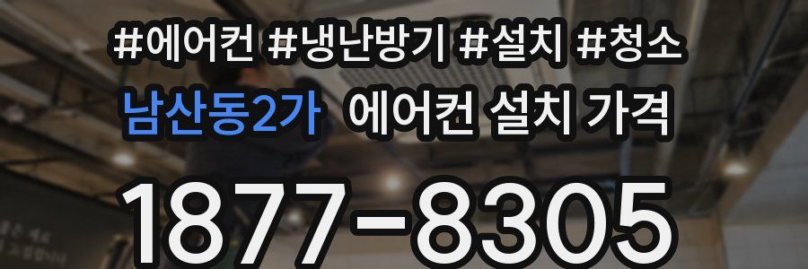 남산동2가 에어컨 설치 가격