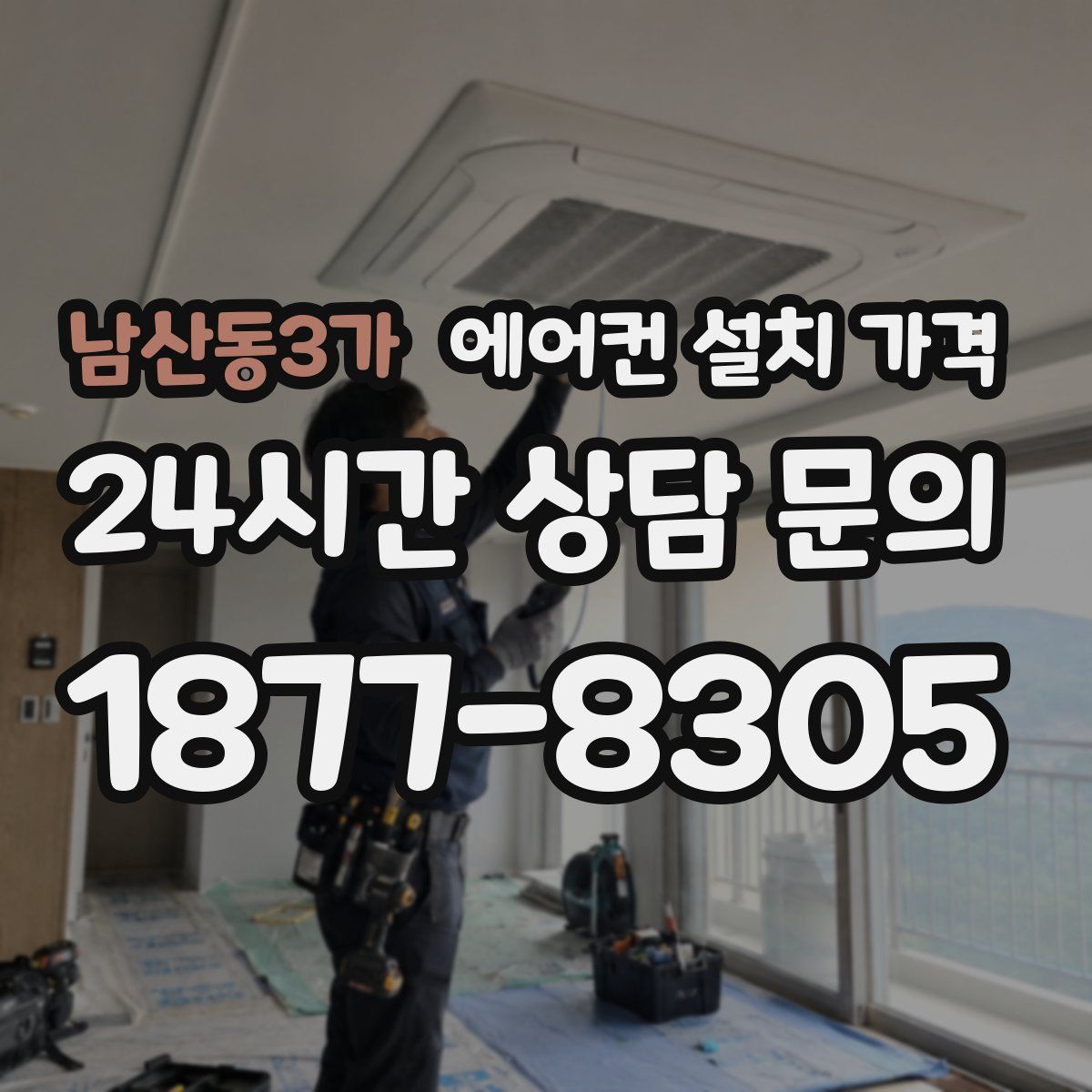 남산동3가 에어컨 설치 가격