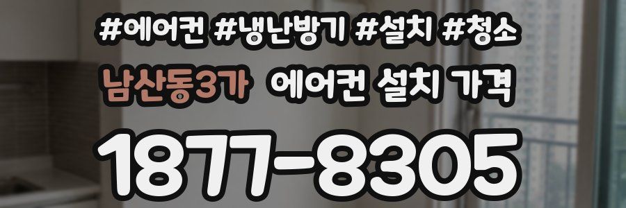 남산동3가 에어컨 설치 가격