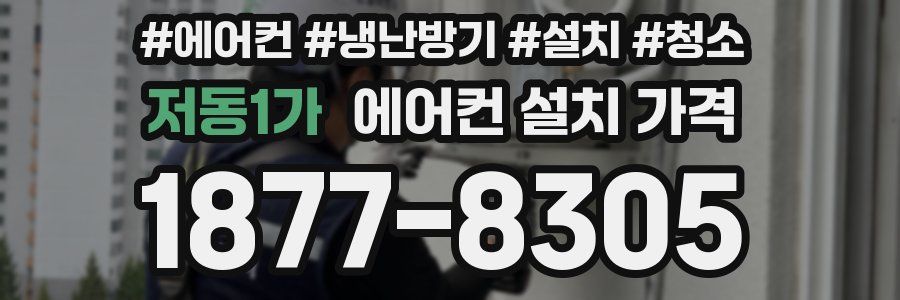 저동1가 에어컨 설치 가격