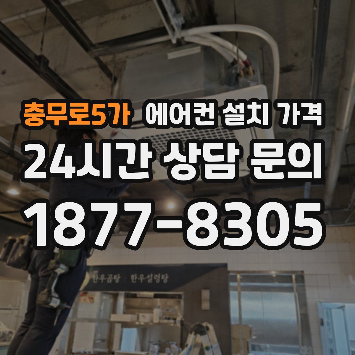 충무로5가 에어컨 설치 가격