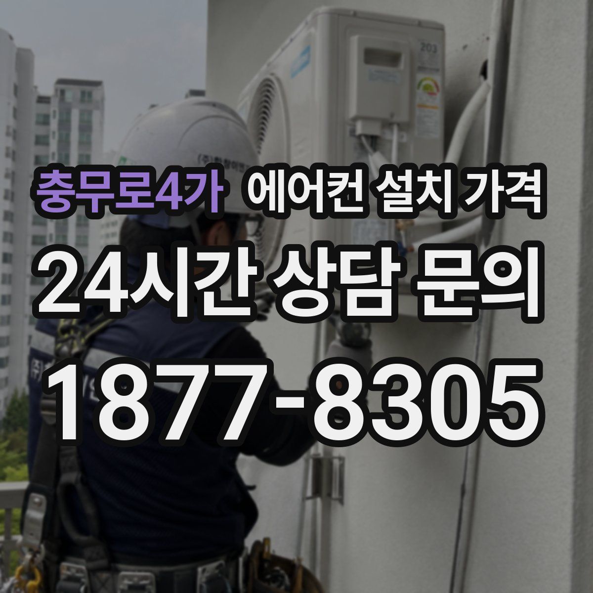 충무로4가 에어컨 설치 가격