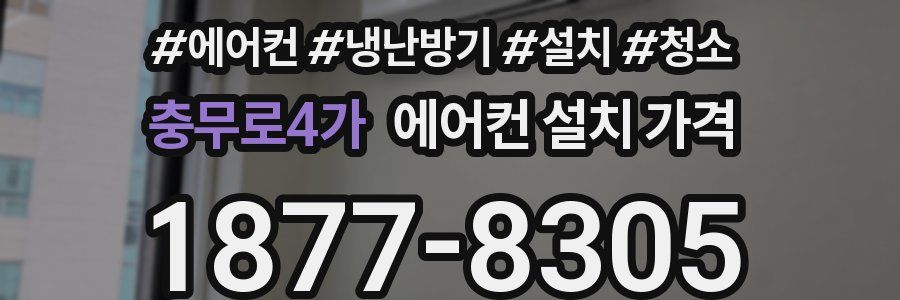 충무로4가 에어컨 설치 가격