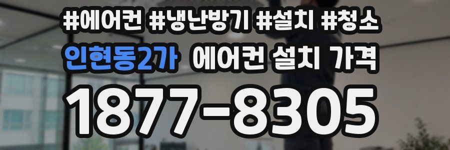인현동2가 에어컨 설치 가격