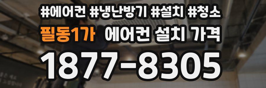 필동1가 에어컨 설치 가격
