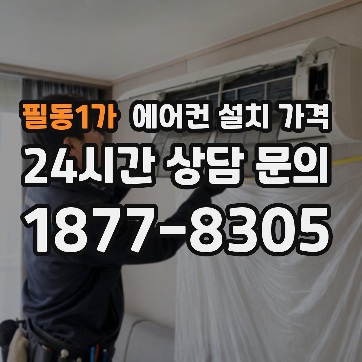 필동1가 에어컨 설치 가격