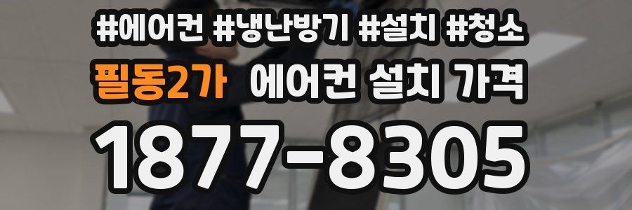 필동2가 에어컨 설치 가격