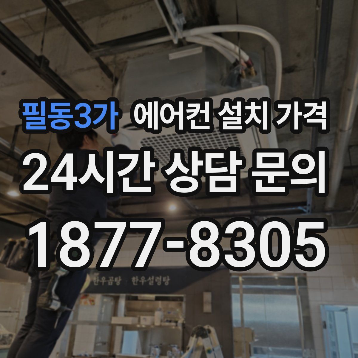 필동3가 에어컨 설치 가격