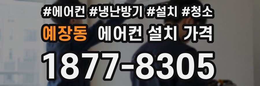 예장동 에어컨 설치 가격