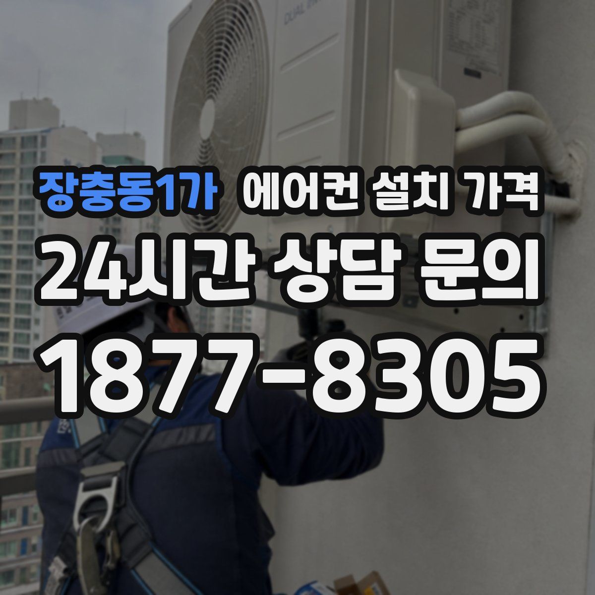 장충동1가 에어컨 설치 가격