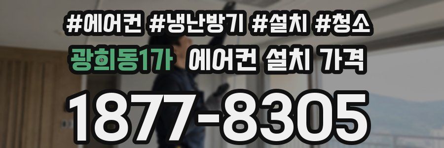 광희동1가 에어컨 설치 가격