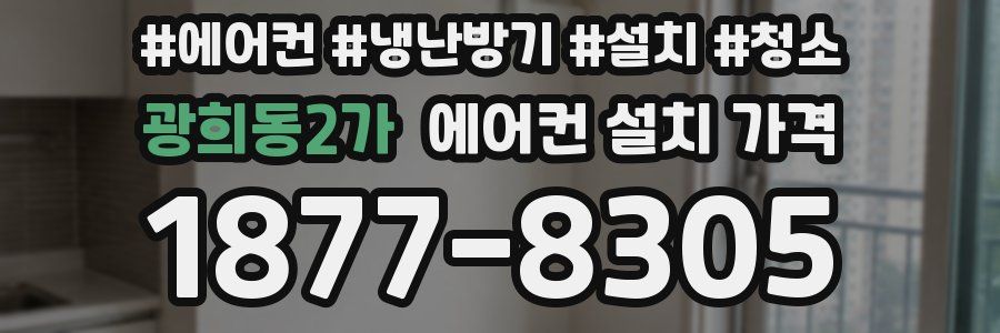 광희동2가 에어컨 설치 가격