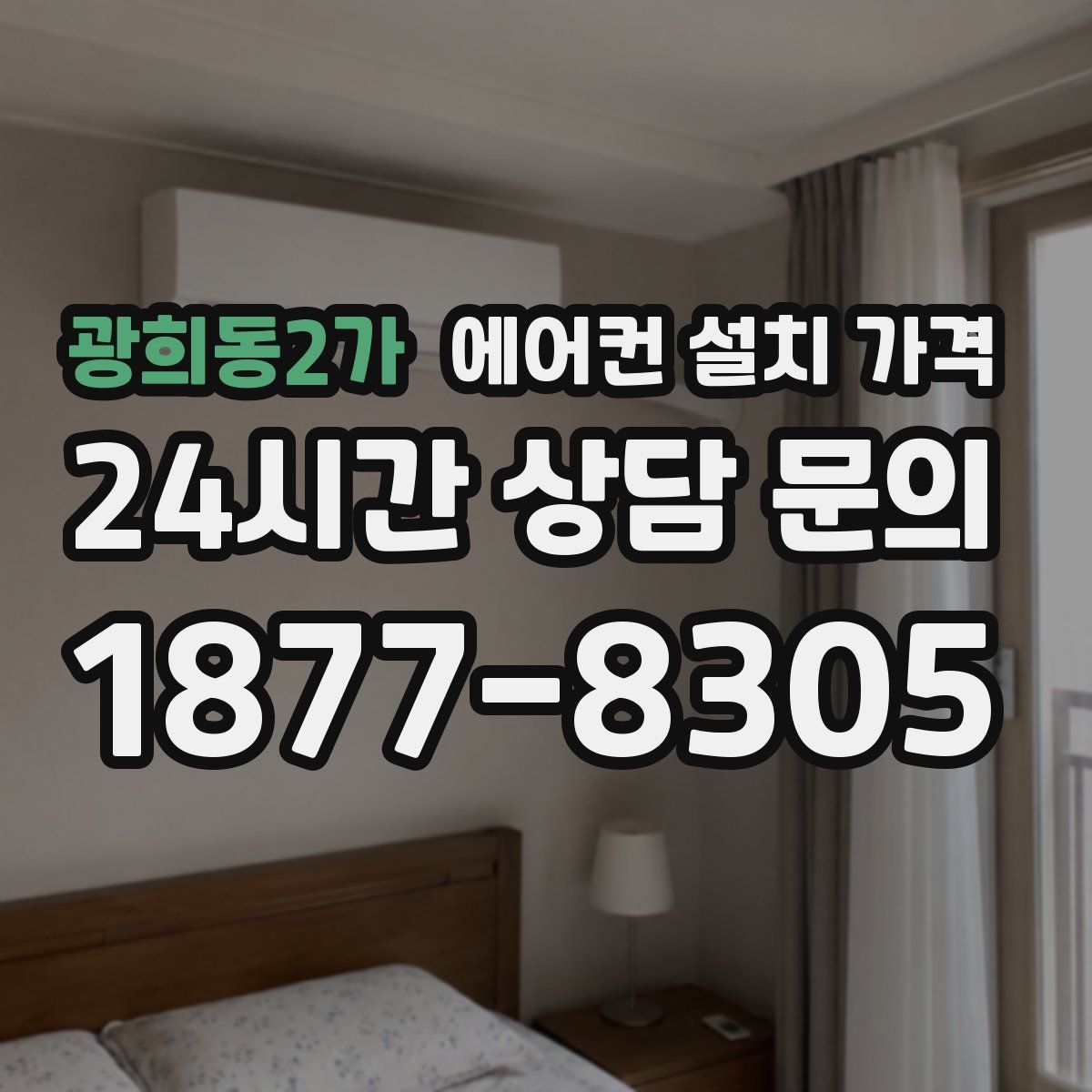 광희동2가 에어컨 설치 가격