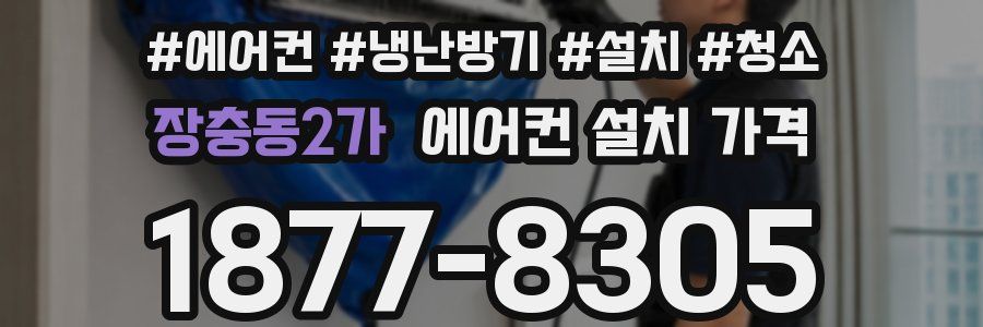 장충동2가 에어컨 설치 가격