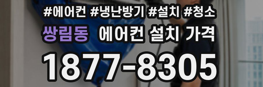 쌍림동 에어컨 설치 가격