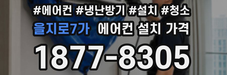 을지로7가 에어컨 설치 가격