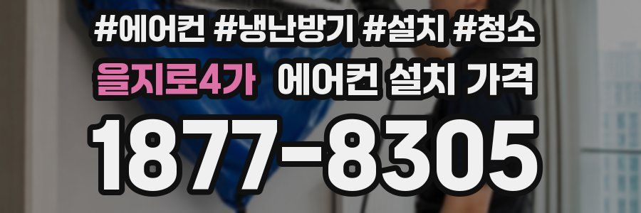 을지로4가 에어컨 설치 가격