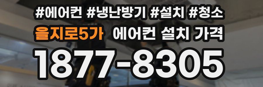 을지로5가 에어컨 설치 가격
