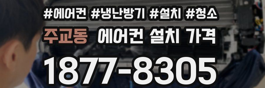 주교동 에어컨 설치 가격
