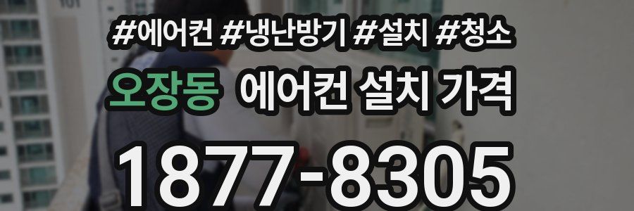 오장동 에어컨 설치 가격