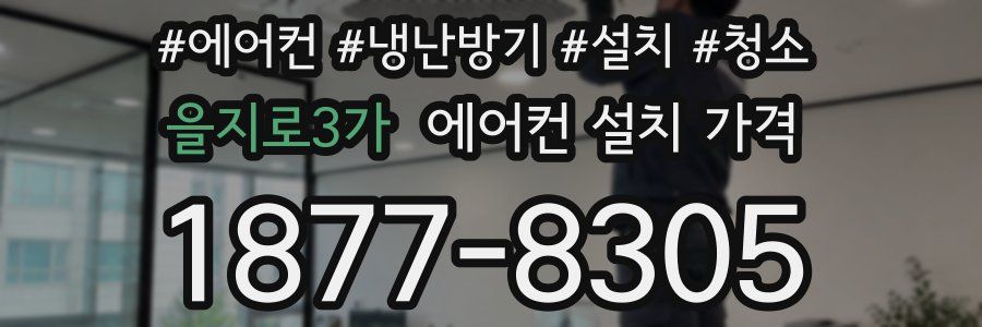 을지로3가 에어컨 설치 가격
