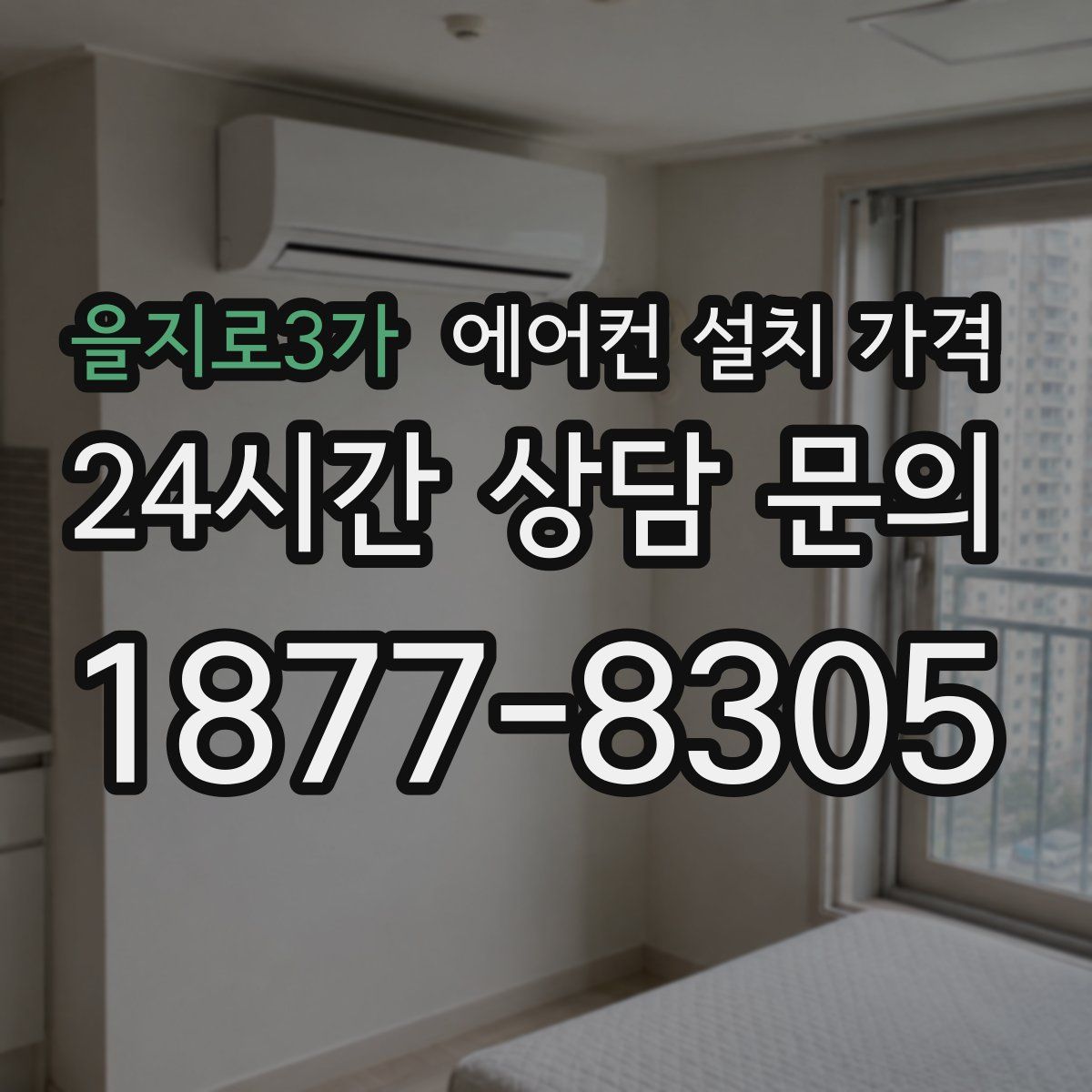 을지로3가 에어컨 설치 가격