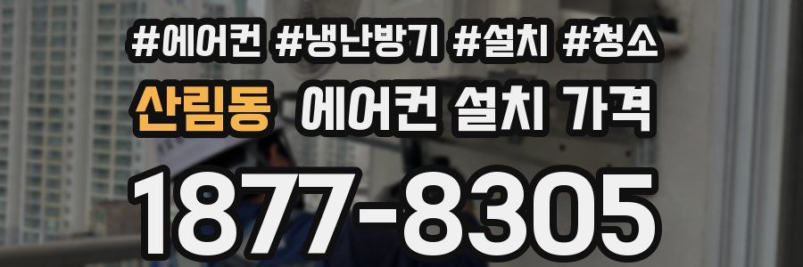 산림동 에어컨 설치 가격