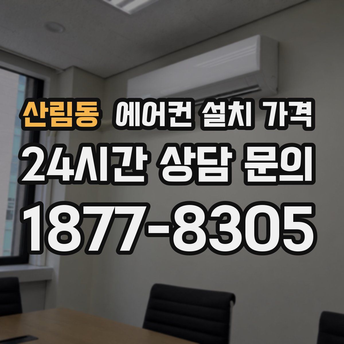 산림동 에어컨 설치 가격
