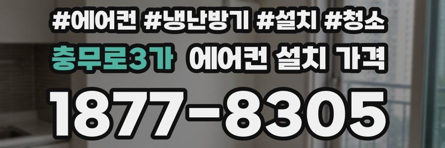 충무로3가 에어컨 설치 가격
