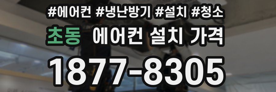 초동 에어컨 설치 가격