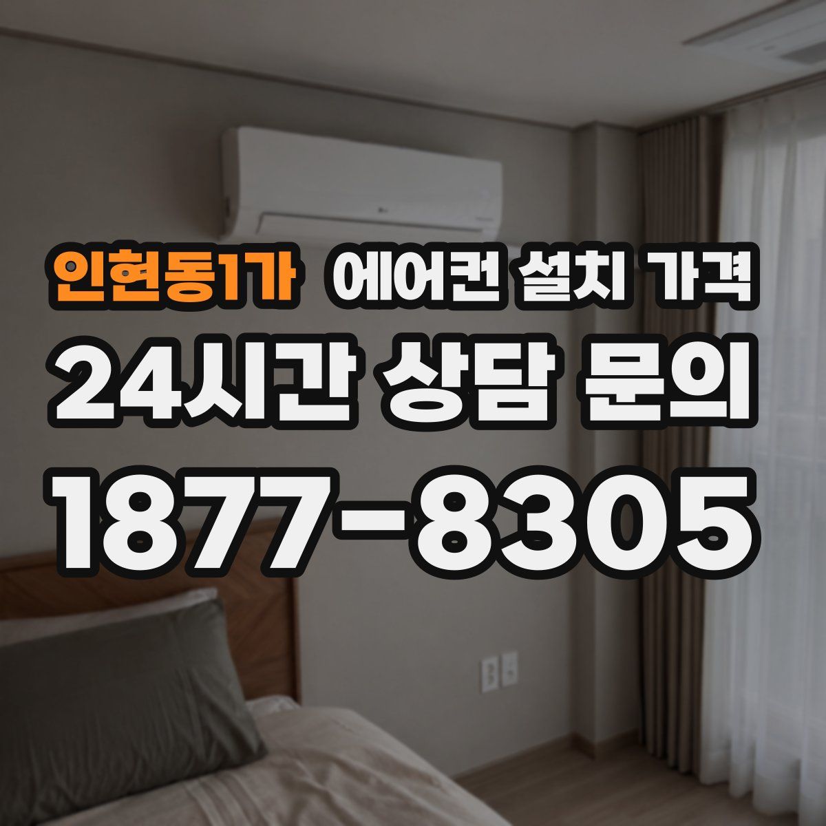인현동1가 에어컨 설치 가격
