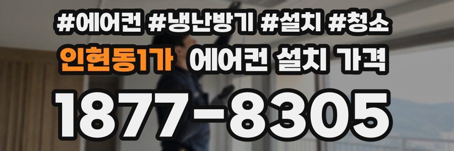 인현동1가 에어컨 설치 가격