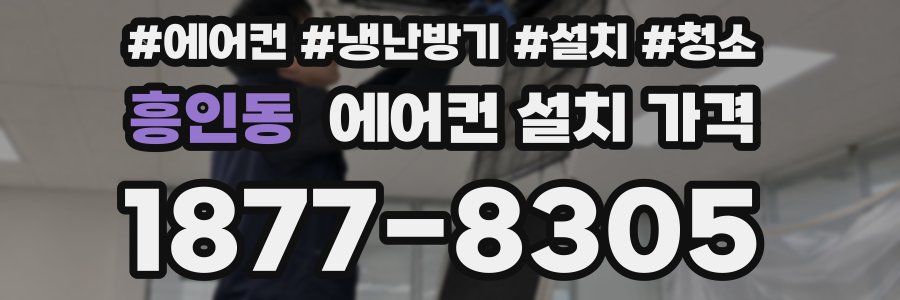 흥인동 에어컨 설치 가격