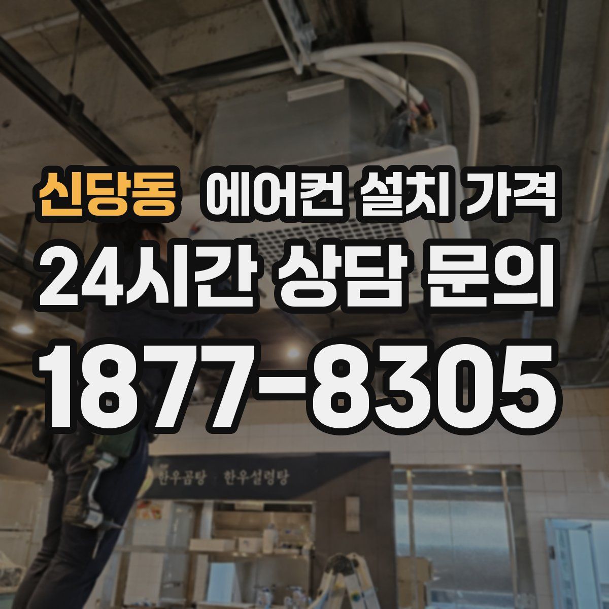 신당동 에어컨 설치 가격