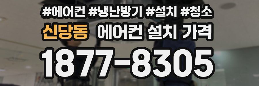 신당동 에어컨 설치 가격